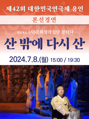 제42회 대한민국연극제 용인 〈산 밖에 다시 산〉 (경북) | 2024-07-08 월 15:00, 19:30 | 용인시문화예술회관 처인홀