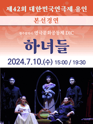 제42회 대한민국연극제 용인〈하녀들〉(광주) | 2024-07-10 수 15:00, 19:30 | 용인문화예술원 마루홀
