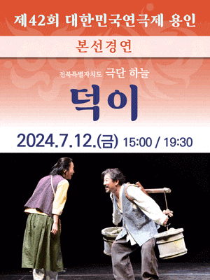 제42회 대한민국연극제 용인〈덕이〉(전북)
