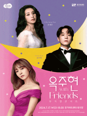 옥주현 with Friends 뮤지컬 콘서트 | 2024년 07월 17일 수요일(19:30) | 경기아트센터 대극장