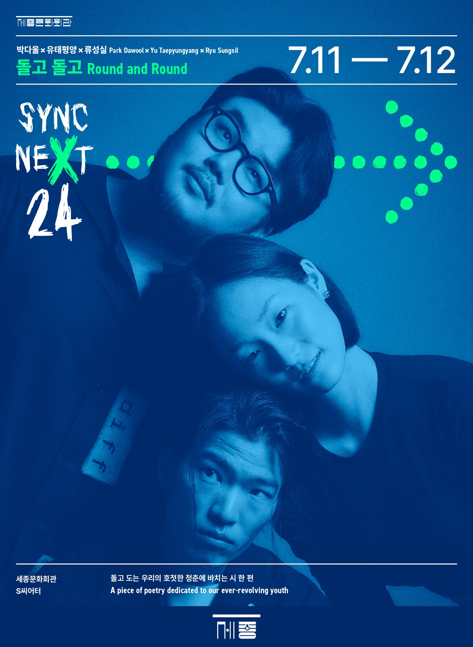 박다울X유태평양X류성실 <돌고 돌고> - Sync Next 24 | 2024.07.11 (목) ~ 2024.07.12 (금) 오후 7시 30분 | 세종문화회관 세종S씨어터