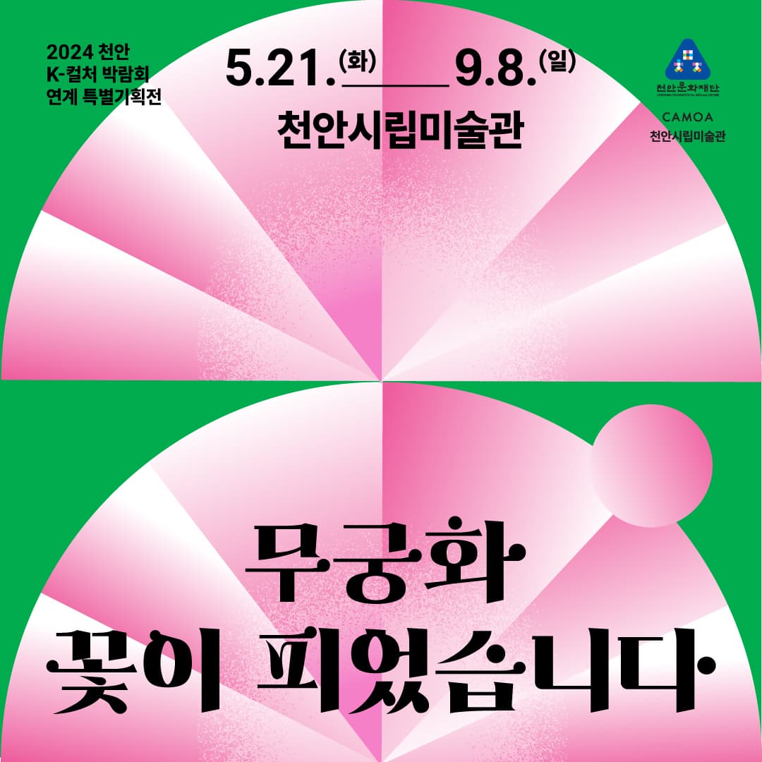 천안 K-컬처 박람회 연계 특별기획전《무궁화 꽃이 피었습니다》