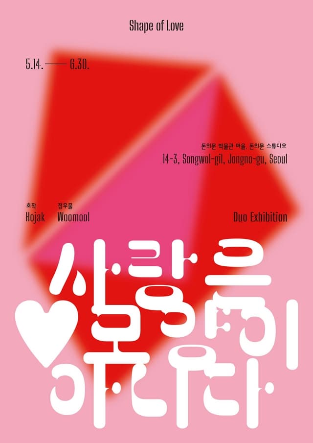 사랑은 ♡모양이 아니다 展 | 2024-05-14(화) ~ 2024-06-30(일) | 돈의문박물관마을 돈의문 스튜디오