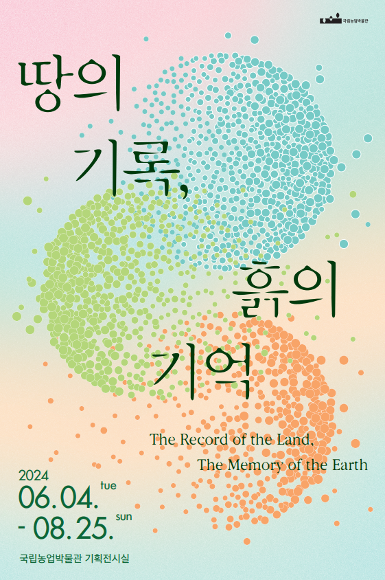 2024 국립농업박물관 상반기 기획전 <땅의 기록, 흙의 기억> | 2024.6.4.(화) - 2024.8.25.(일) | 장소 국립농업박물관 기획전시실