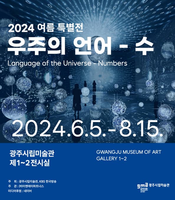 2024 여름 특별전 우주의 언어 - 수 | 기간 2024.06.05 ~ 2024.08.18로 연장 | 장소 광주시립미술관 본관 제1, 2전시실