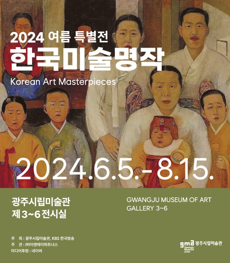 2024 여름 특별전 - 한국미술명작 | 2024.06.05 ~ 2024.08.18로 연장 | 광주시립미술관 본관 제3, 4, 5, 6전시실