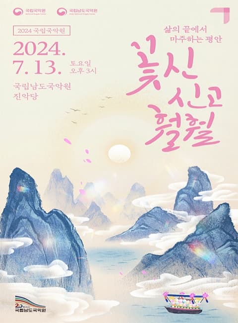 굿음악축제, 국립국악원 교류공연: 꽃신 신고 훨훨 | 2024.07.13 토 15:00 | 국립남도국악원 진악당