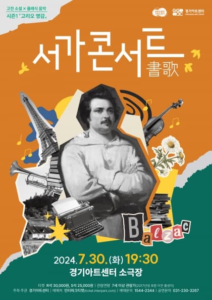 서가콘서트 시즌 1 : 고리오 영감 | 2024년 07월 30일 화 19:30 | 경기아트센터 소극장