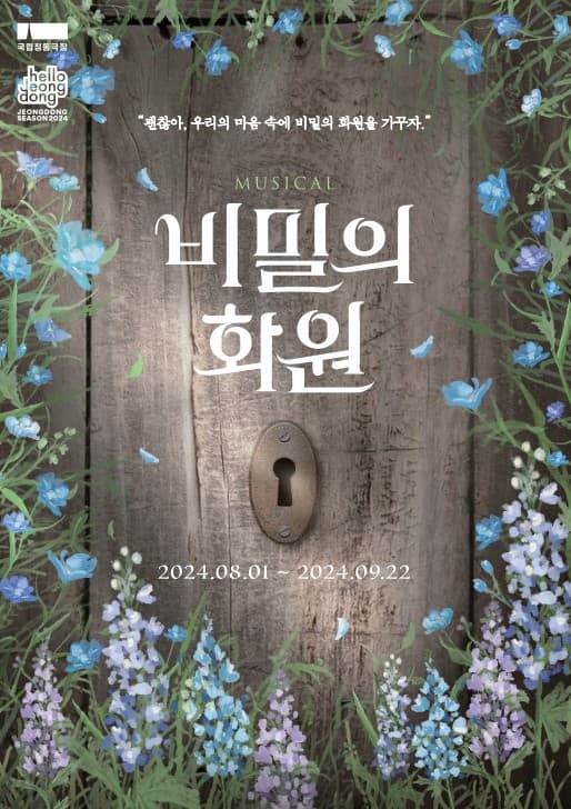 비밀의 화원 | 장소 국립정동극장 | 2024.08.01 ~ 2024.09.22 공연시간 화목금 19:30 / 수 15:00, 19:30 / 토·공휴일 14:00, 18:00 / 일 14:00 / (월 쉼) [※ 단, 8.14(수) 19:30 1회만 진행 (15:00 공연 없음) ※ 9.17(화) 추석당일 공연 없음]