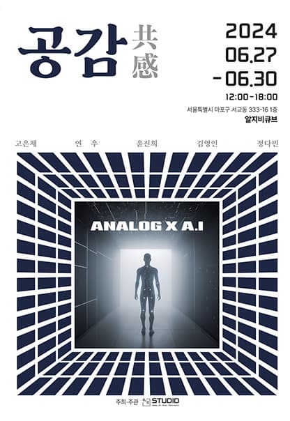 공감 | 융.복합 미디어아트 그룹전 | 2024.6.27(목)~2024.6.30(일) | 12:00~18:00  | 갤러리 알지비큐브