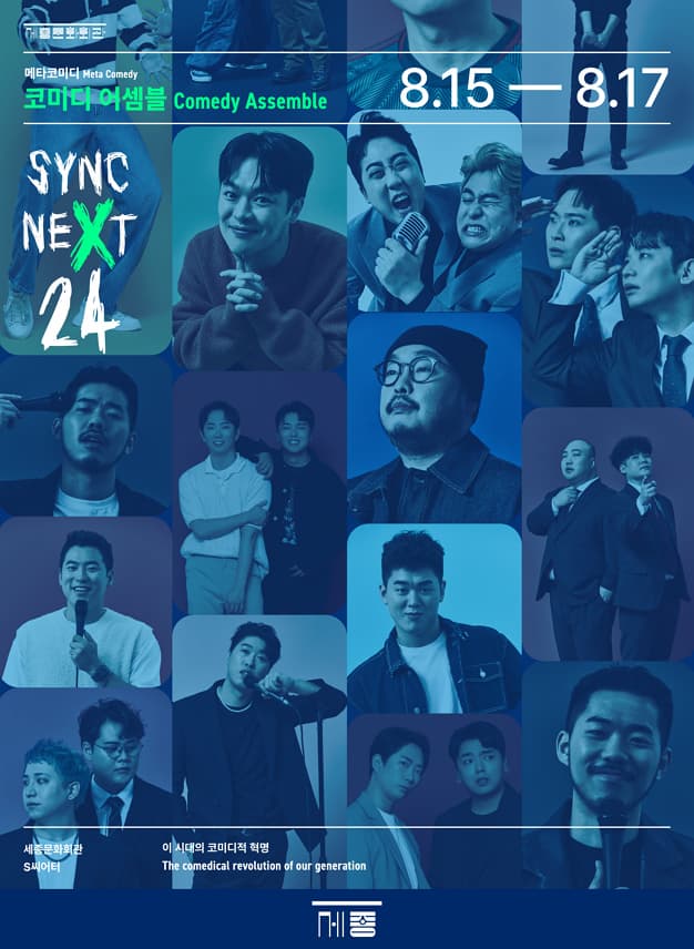메타코미디 <코미디 어셈블: 만담> - Sync Next 24 | 2024.08.15 (목) 오후 2시, 오후 7시 | 세종문화회관 세종S씨어터