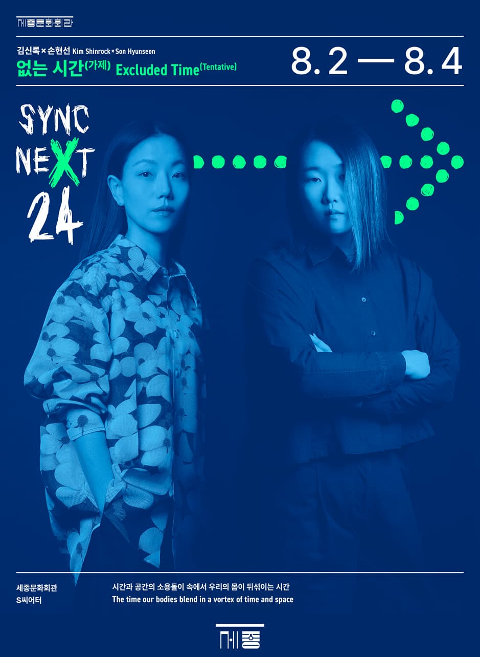 김신록X손현선 <없는 시간> - Sync Next 24 | 2024.8.2(금) 오후 7시 30분 / 8.3(토) 오후 3시 / 8.3(토) 오후 7시 / 8.4(일) 오후 3시 | 세종문화회관 세종S씨어터