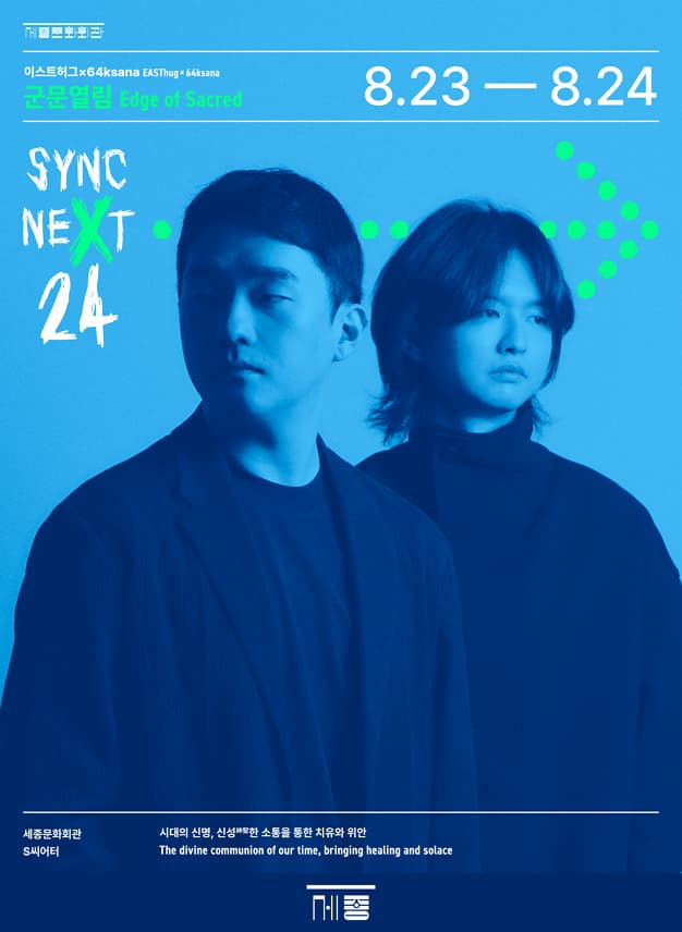 이스트허그X64ksana <군문열림> - Sync Next 24 | 2024.08.23 (금) ~ 2024.08.24 (토) | 8.23(금) 오후 7시 30분 / 8.24(토) 오후 3시 / 8.24(토) 오후 7시 | 세종문화회관 세종S씨어터