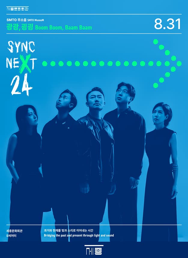 SMTO 무소음 <광광,굉굉> - Sync Next 24 | 2024.08.31 (토) 15:00 | 세종문화회관 세종S씨어터