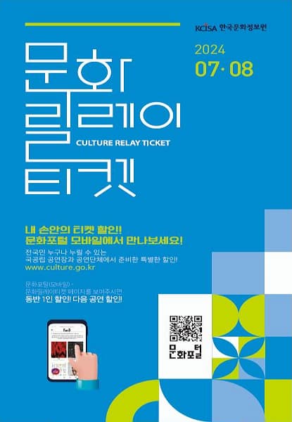 문화릴레이티켓 2024.07월, 08월 | 한국문화정보원