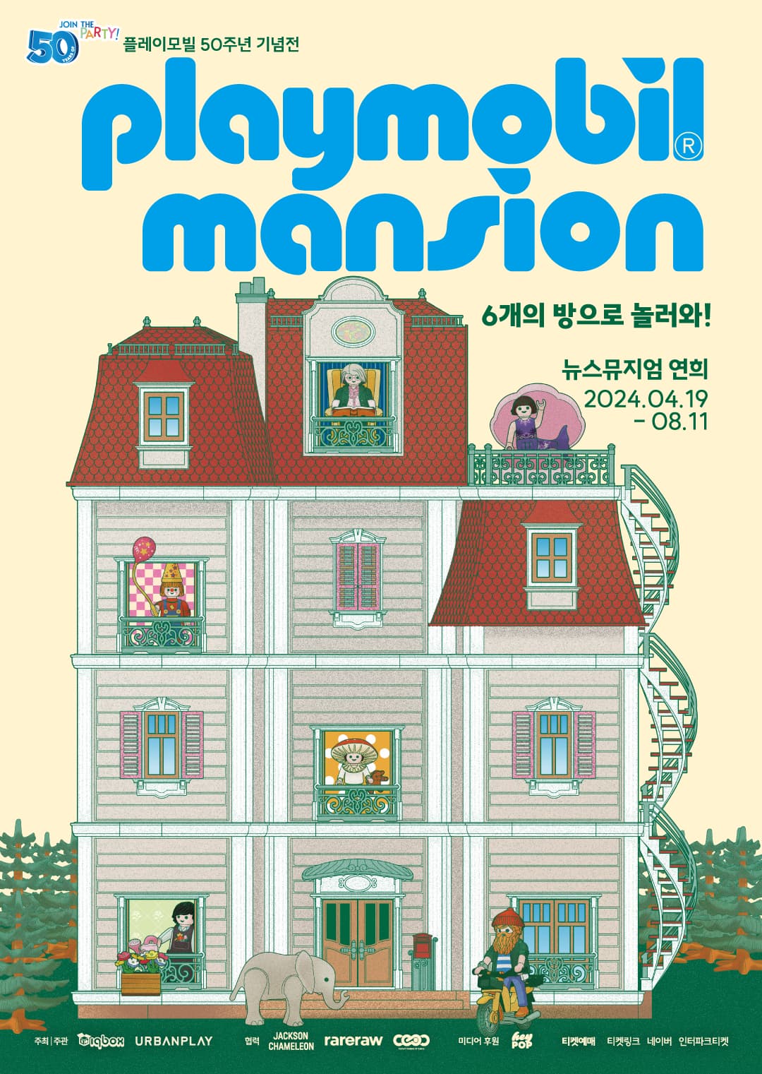 플레이모빌 50주년 기념전 플레이모빌 맨션 전시 | 2024.04.19 - 08.11 뉴스뮤지엄 연희