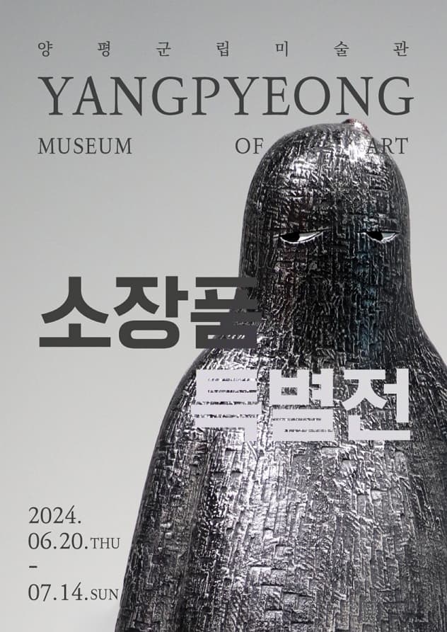 양평군립미술관 소장품 특별전 | 2024-06-20 ~ 2024-07-14 | 양평군립미술관 Young Artist Space 1, 2, 야외 컨테이너 전시관