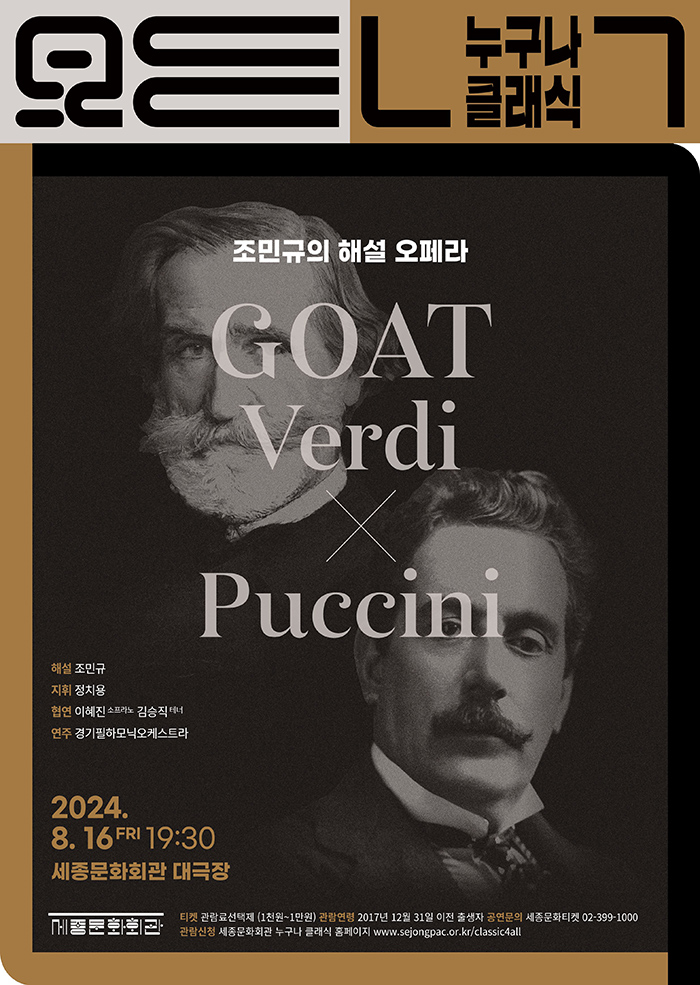 누구나 클래식, 조민규의 해설 오페라 GOAT: Verdi Ⅹ Puccini | 2024.08.16.금 19:30 | 세종문화회관 세종대극장