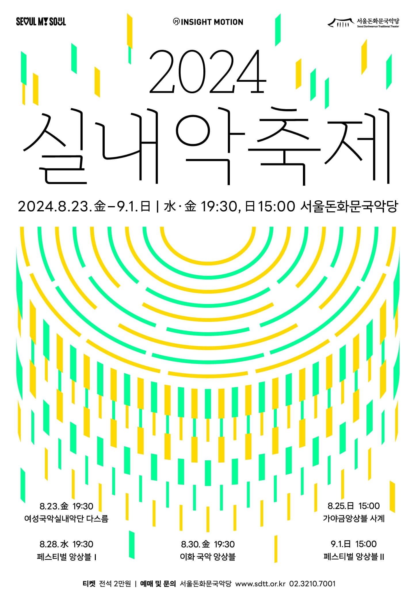 [문화초대이벤트] 서울돈화문국악당 2024 실내악축제