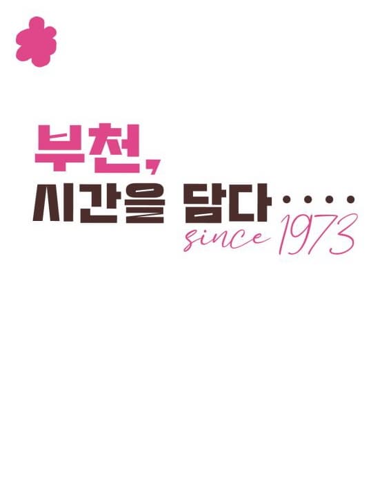 부천시립박물관 기획전시「부천, 시간을 담다: since1973」展 | 기간 2024-04-15 ~ 2024-12-31 | 장소 부천시립박물관 옹기관 2층 기획전시실