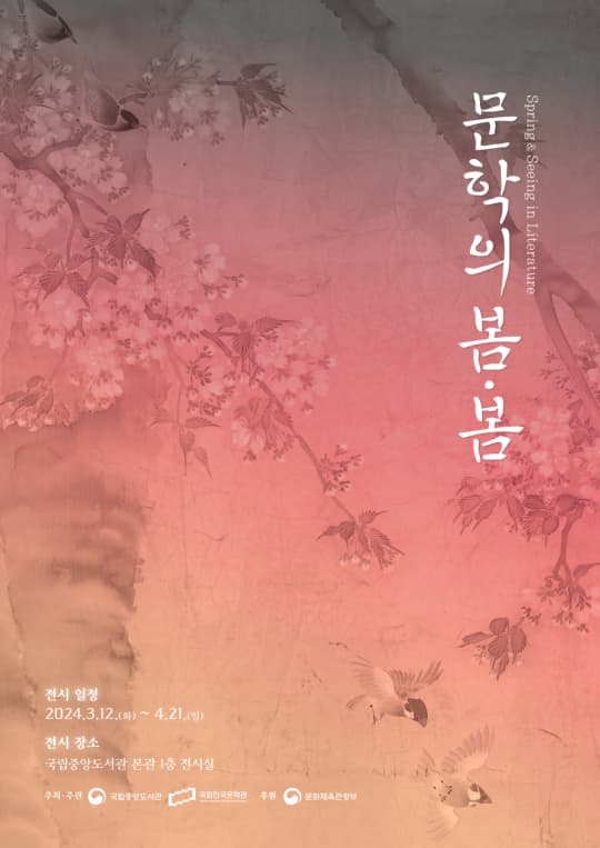 문학의 봄·봄(Spring & Seeing in Literature) | 2024-03-12(화) ~ 2024-04-21 (일) | 전시장소 국립중앙도서관 본관 1층 전시실