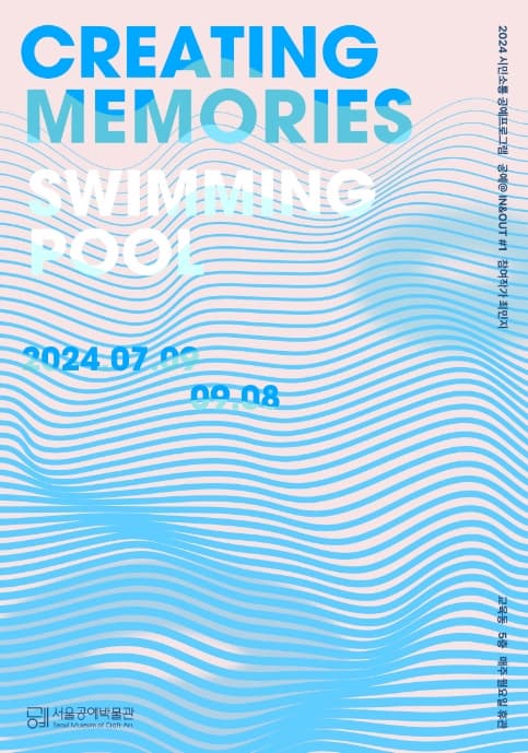 공예@IN&OUT #1.《Creating Memories: Swimming Pool》| 전시기간 2024.07.09 ~ 2024.09.08 | 전시장소 기타장소 교육동 5층