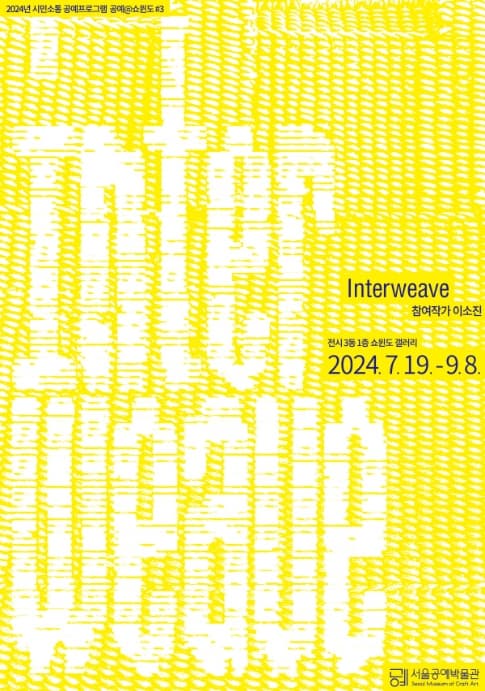 공예@쇼윈도 #3.《Interweave》| 전시기간 2024.07.19 ~ 2024.09.08 | 전시장소 서울공예박물관 전시3동, 기타장소