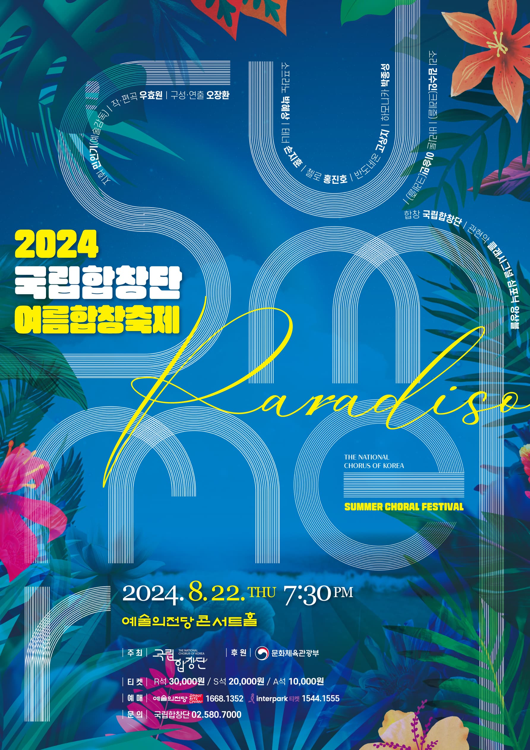 문화초대이벤트 <2024 국립합창단 여름합창축제, Summer Paradiso>