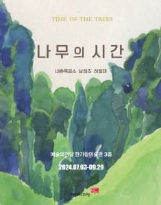 나무의 시간 - 내촌목공소 남희조 허회태 | 2024-07-03(수) ~ 2024-09-29(일) | 시간10:00 ~ 19:00 매주 월요일 휴관 | 장소 한가람미술관 제5전시실, 제6전시실