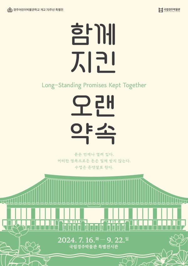 경주어린이박물관학교 70주년, 함께 지킨 오랜 약속 | 2024-07-16 ~ 2024-09-22 | 국립경주박물관 특별전시관