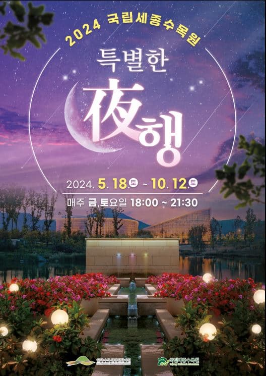 2024 국립세종수목원 야간개장 '특별한 夜행' | 2024-05-18 ~ 2024-10-12 매주 금, 토요일 18:00-21:30 | 장소 국립세종수목원 일대