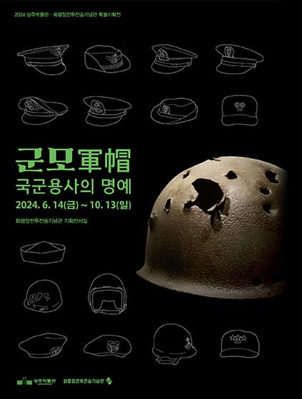 특별기획전_군모(軍帽), 국군용사의 명예 | 2024. 6. 14. ~ 10. 13. | 전시장소: 화령장전투전승기념관