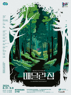 경기도극단 연극 <매달린 집> | 2024.08.31 ~2024.09.08 평일(화~금) 오후 7시 30분 주말(토~일) 오후 4시 | 경기아트센터 소극장