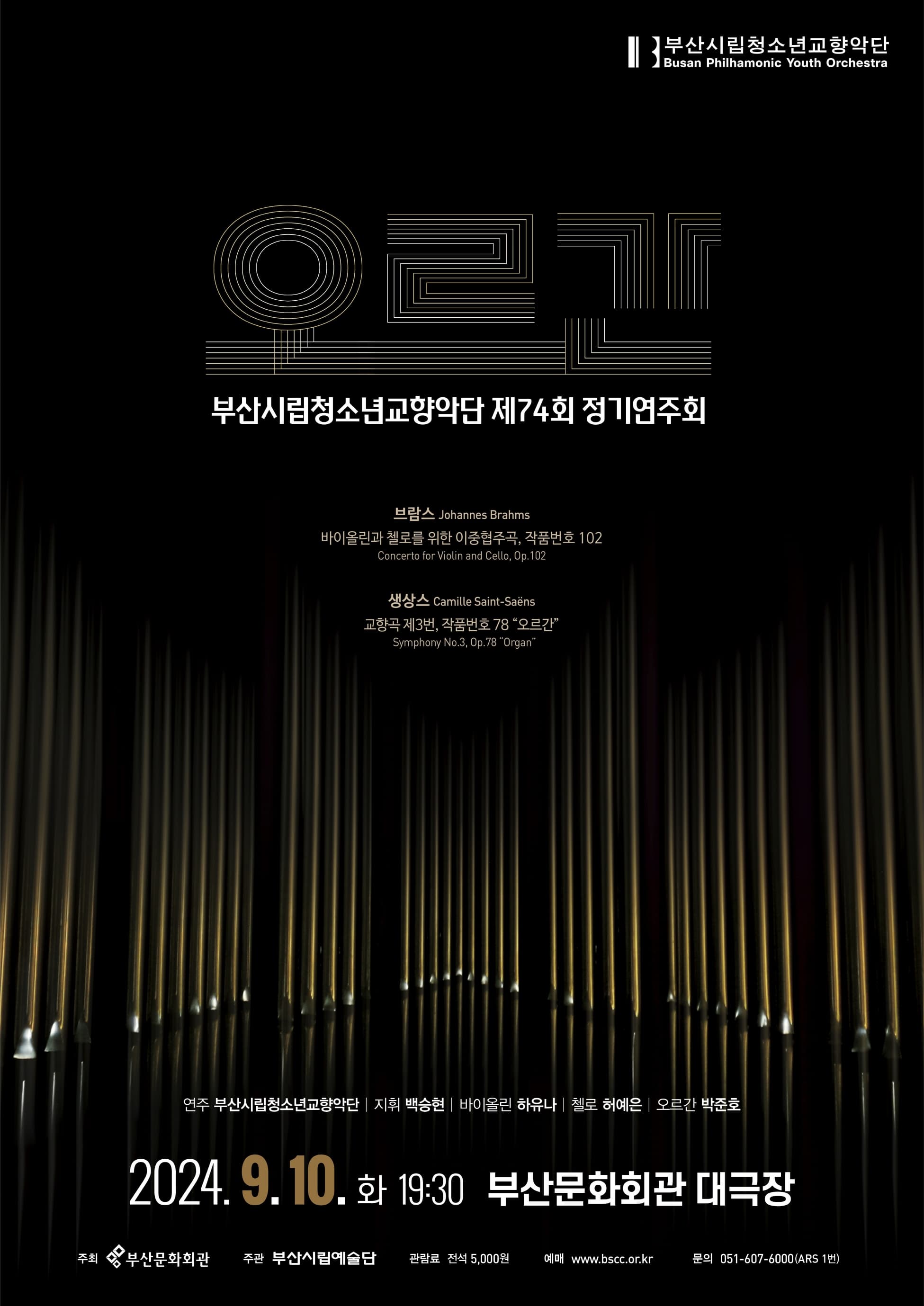 제74회 부산시립청소년교향악단 정기연주회 | 2024.09.10 화 19:30 | 부산문화회관 대극장