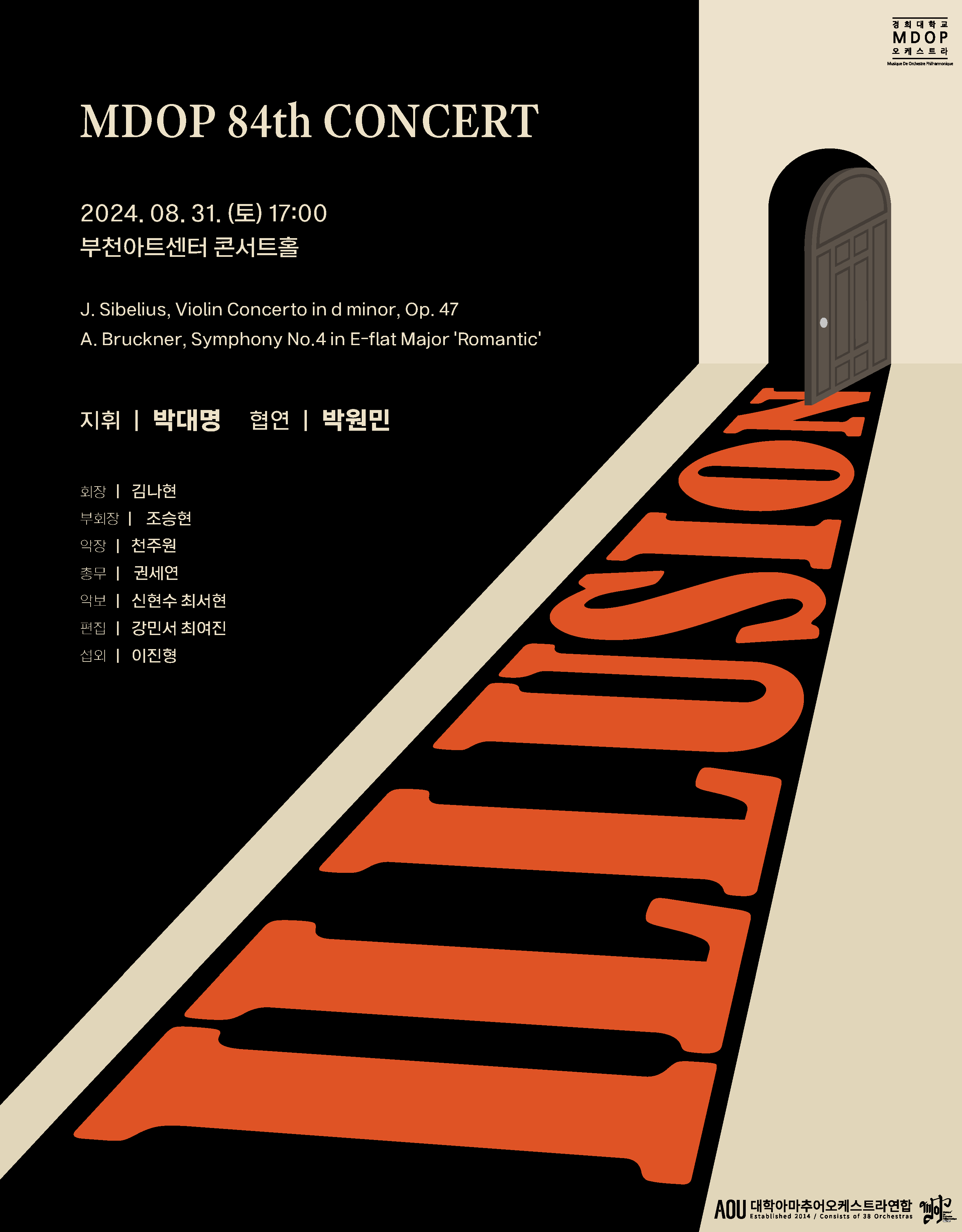 제84회 경희대학교 MDOP 정기연주회, ILLUSION | 2024.08.31.토 17시 | 부천아트센터 콘서트홀