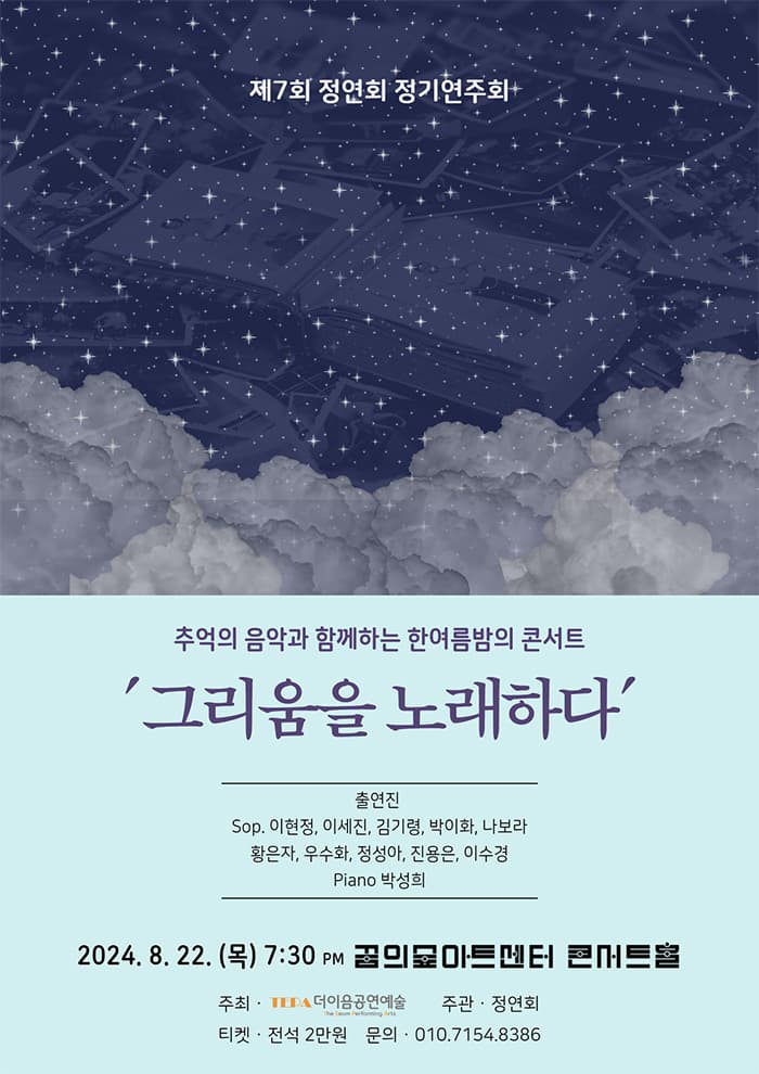 제7회 정연회 정기연주회, 그리움을 노래하다 | 2024.08.22 목 오후 7시 30분 | 꿈의숲아트센터 콘서트홀