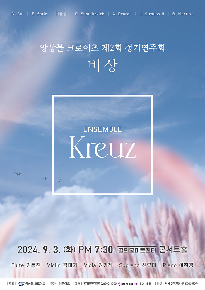 제2회 앙상블 크로이츠 정기연주회 | 2024.09.03.화 오후 7시 30분 | 꿈의숲아트센터 콘서트홀