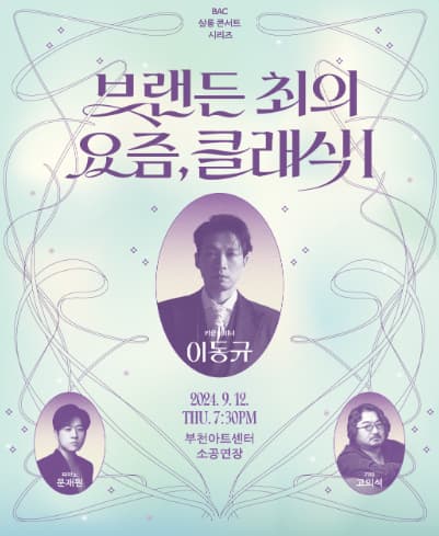 BAC 살롱 콘서트, 브랜든 최의 요즘, 클래식Ⅰ: 카운터테너 이동규 | 부천아트센터 소공연장 | 2024.09.12.목요일 19:30