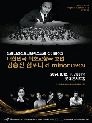 밀레니엄심포니오케스트라 정기연주회: 김홍전 심포니 d-minor | 롯데콘서트홀 | 2024.09.12. 목요일 19:30