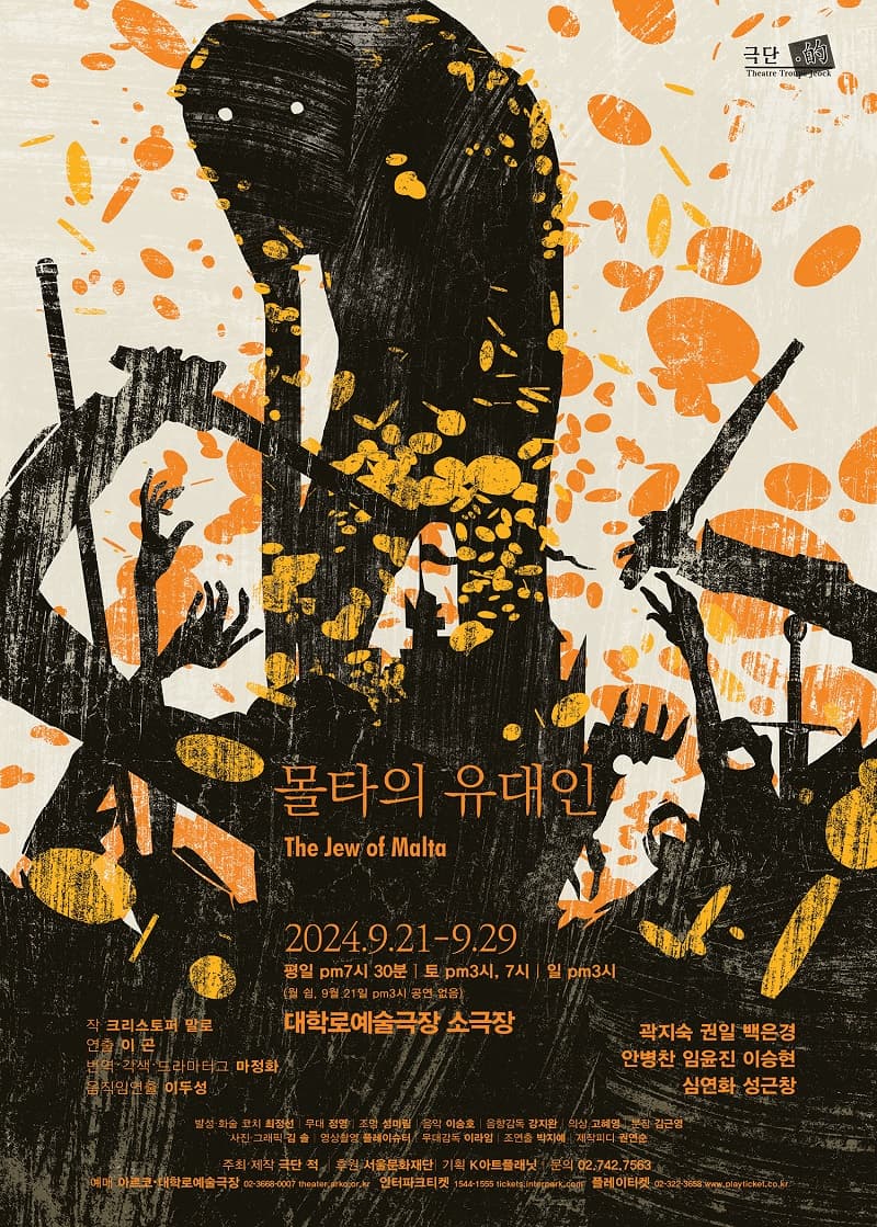 몰타의 유대인 | 공연일자 2024.09.21 ~ 2024.09.29 | 공연시간 화~금요일 19:30 / 9.21.(토) 19:00 / 9.28.(토) 15:00, 19:00 / 일요일 15:00 | 공연장소 대학로예술극장 소극장