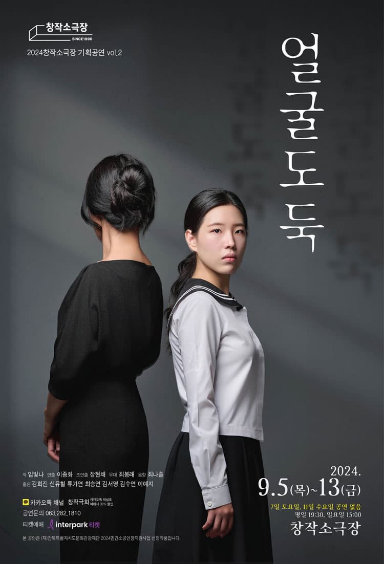 얼굴도둑 [전주] | 2024.9.5(목)-9.13(금) | 월-금(19:30 | 토-일 15:00 | 9.7(토), 9.11(수) 쉼 | 창작소극장 | 만 14세 이상 | 전석 20,000