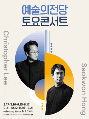 예술의전당 토요콘서트 (9월) | 2024년 9월 21일(토) 오전 11시 | 예술의전당 [서울] 콘서트홀