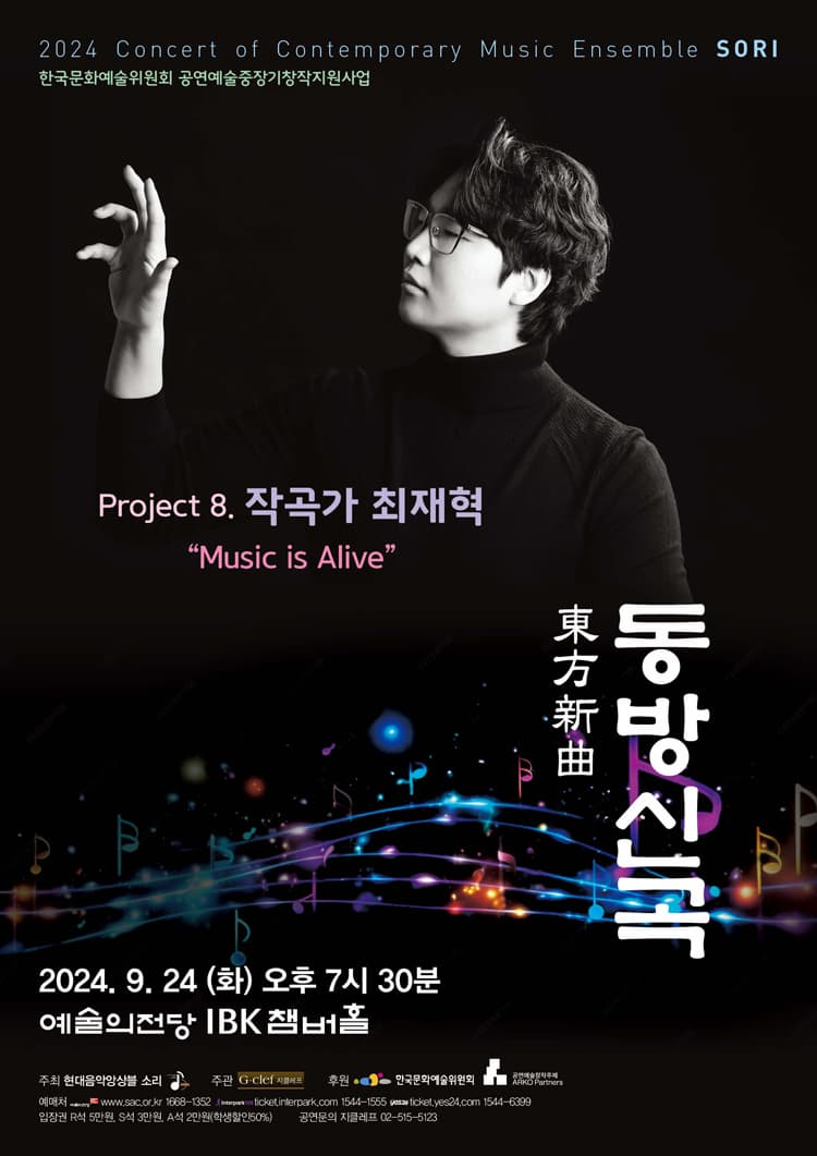 현대음악앙상블 소리의 동방신곡 프로젝트 8, 작곡가 최재혁: Music is Alive