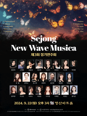 제3회 SEJONG NEW WAVE MUSICA 정기연주회