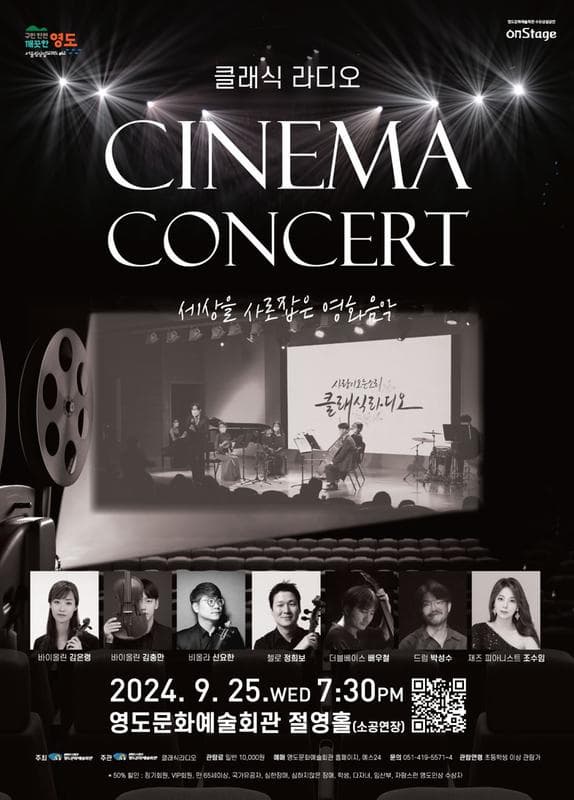 클래식 라디오 CINEMA CONCERT: 세상을 사로잡은 영화음악 | 2024.09.25.수요일 19:30 | 영도문화예술회관 소공연장(절영홀)