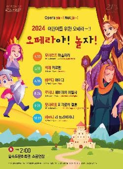 오페라야! 놀자! 모차르트, 피가로의 결혼 | 을숙도문화회관 소공연장 | 2024.09.21.토요일 14:00