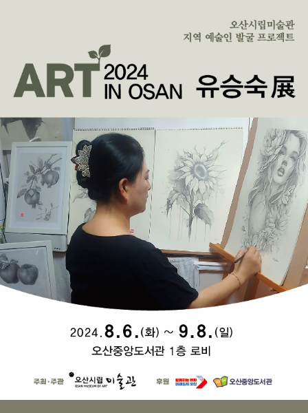 [아트 인 오산] 2차 전시 유승숙展 | 2024-08-06 ~ 2024-09-08 전시 시간 10:00-18:00 | 오산중앙도서관