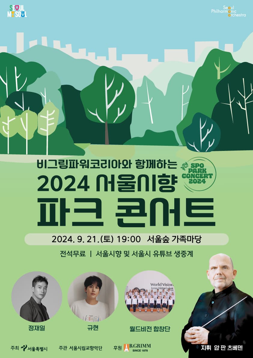 2024 서울시립교향악단 파크 콘서트