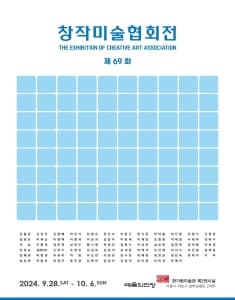 제69회 창작미술협회전 | 2024-09-28(토) ~ 2024-10-06(일) | 시간 10:00 ~ 19:00 (※ 매주 월요일 휴관) | 장소 한가람미술관 제2전시실