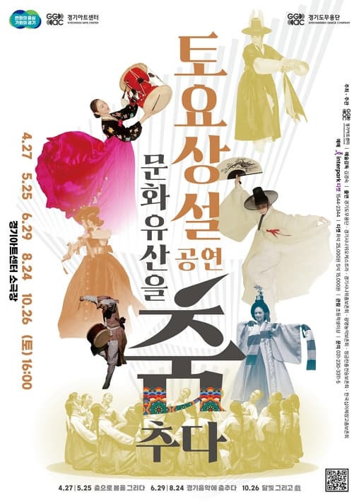 토요상설공연 - 문화유산을 춤추다 | 2024년 10월 26일 토요일 16:00 | 경기아트센터 소극장